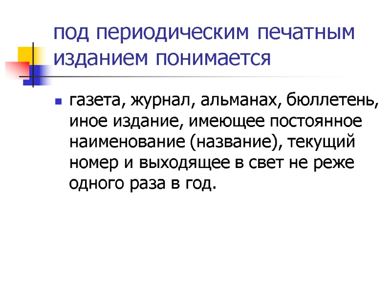 под периодическим печатным изданием понимается газета, журнал, альманах, бюллетень, иное издание, имеющее постоянное наименование